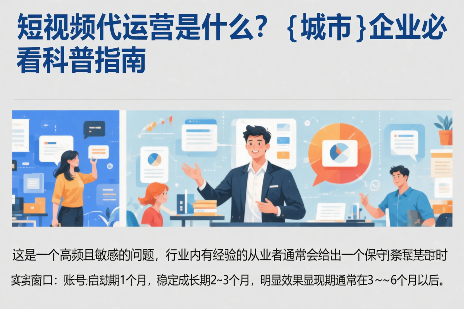 短视频代运营是什么?清远企业必看科普指南