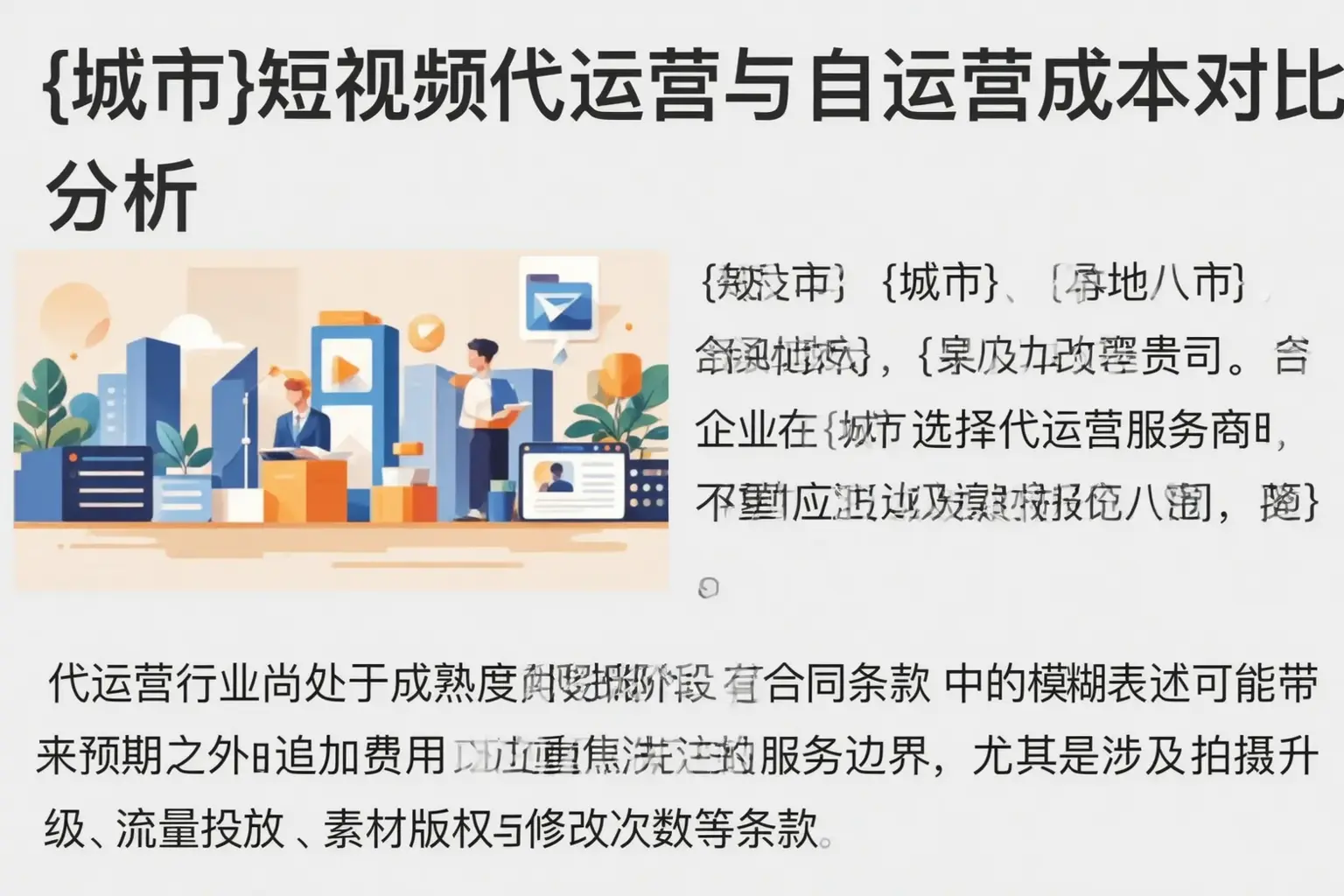 清远短视频代运营与自运营成本对比分析