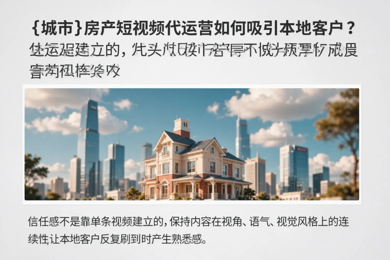 清远房产短视频代运营如何吸引本地客户?