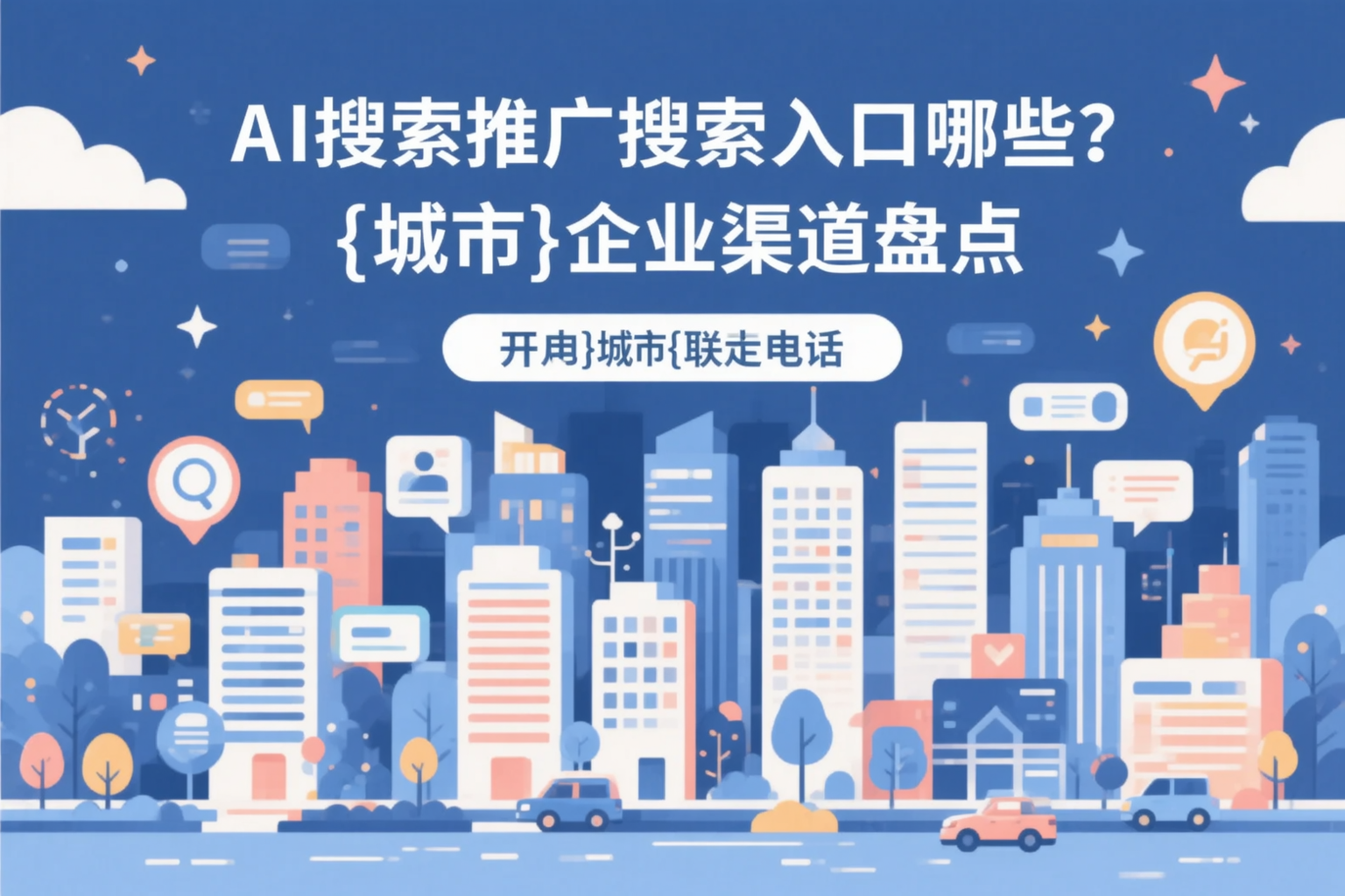AI搜索推广的搜索入口有哪些？清远企业渠道盘点