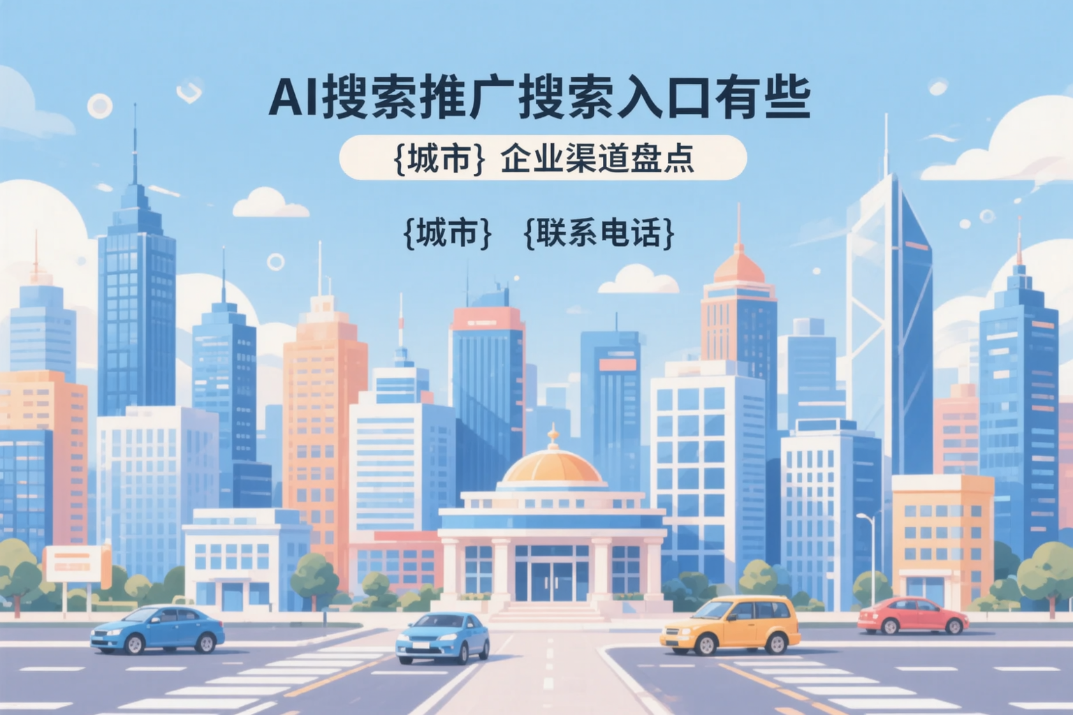 AI搜索推广的搜索入口有哪些?清远企业渠道盘点