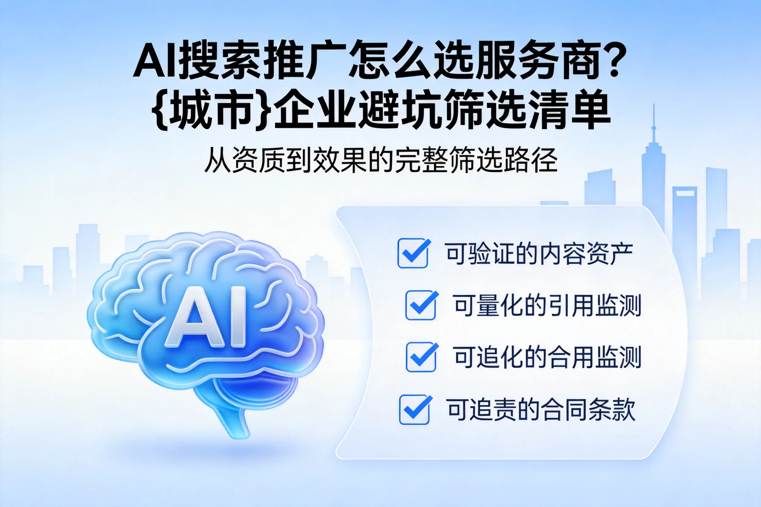 AI搜索推广怎么选服务商？清远企业避坑筛选清单