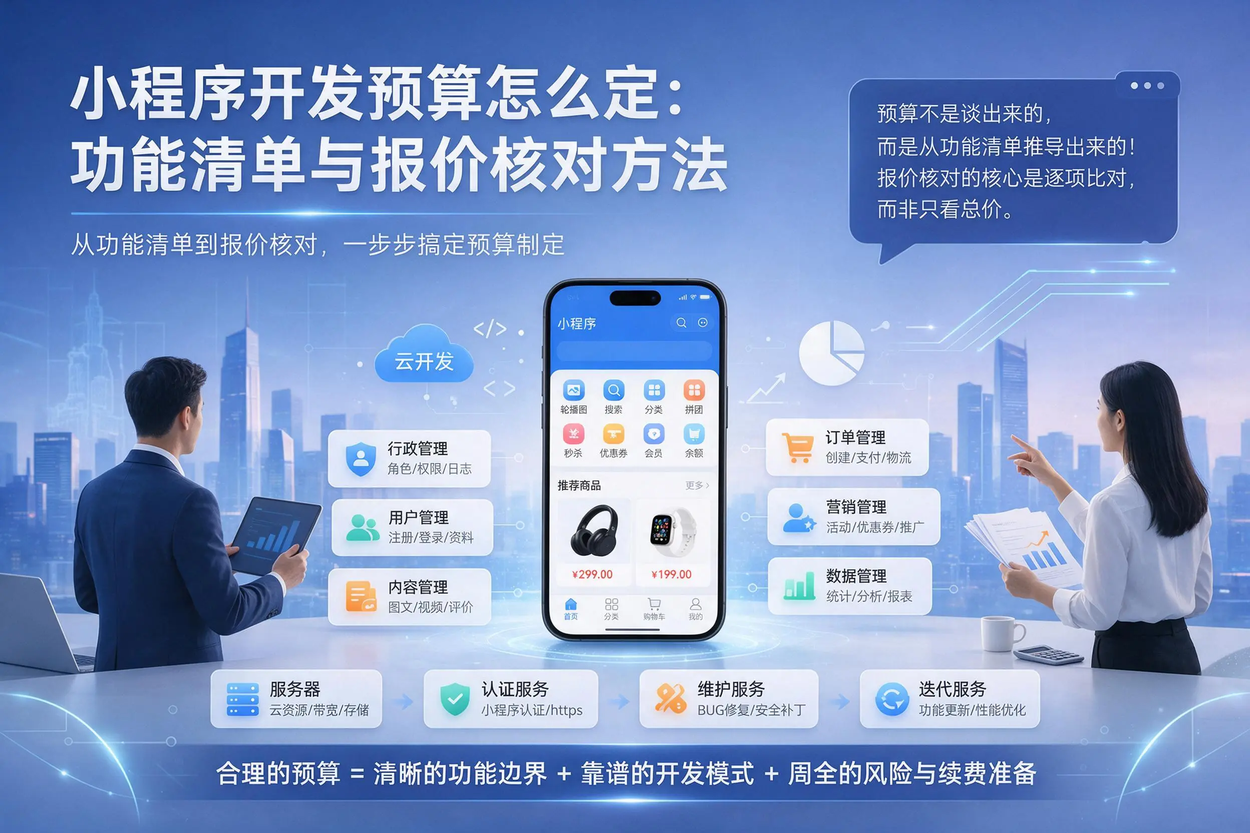清远小程序开发预算怎么定：功能清单与报价核对方法