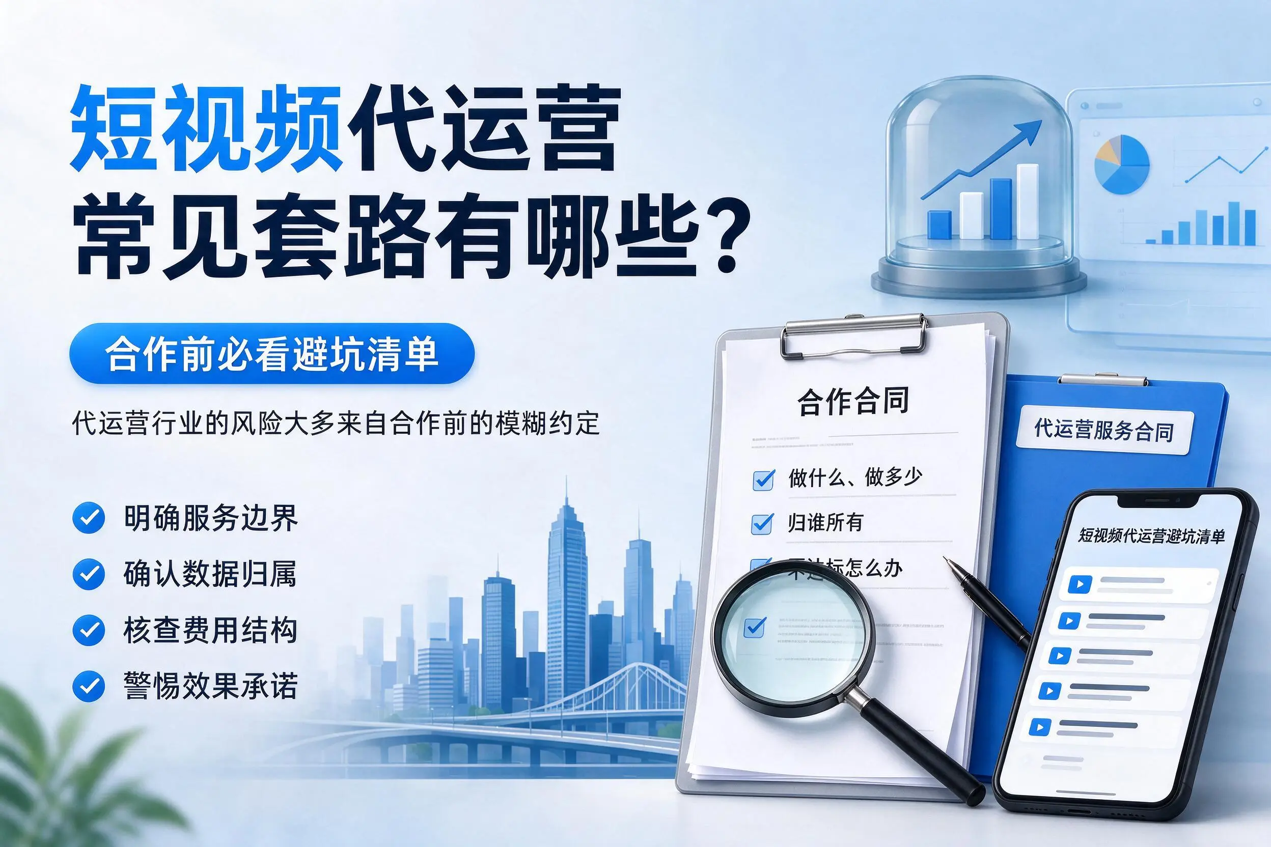 清远短视频代运营常见套路有哪些？合作前必看避坑清单