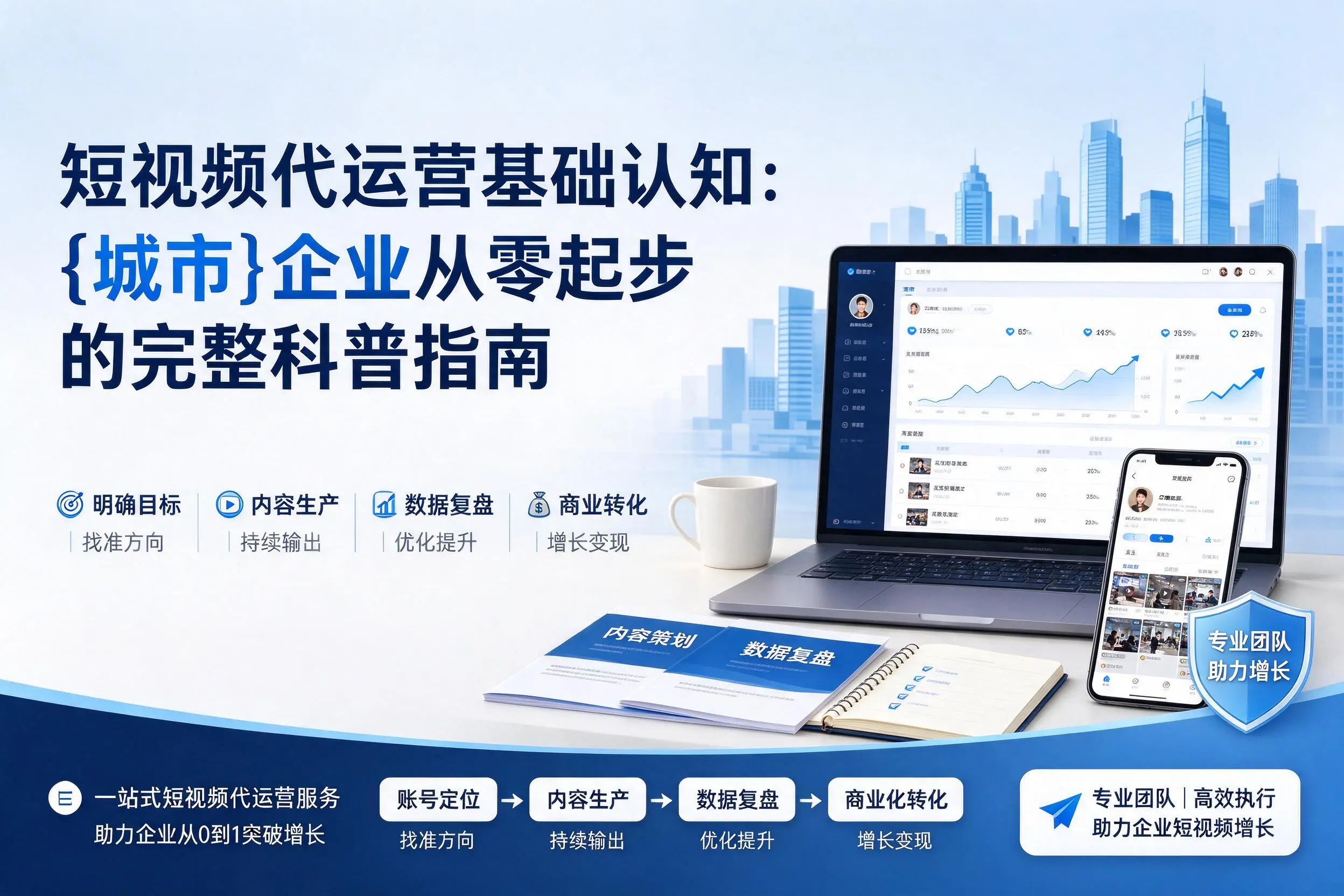 短视频代运营基础认知：清远企业从零起步的完整科普指南