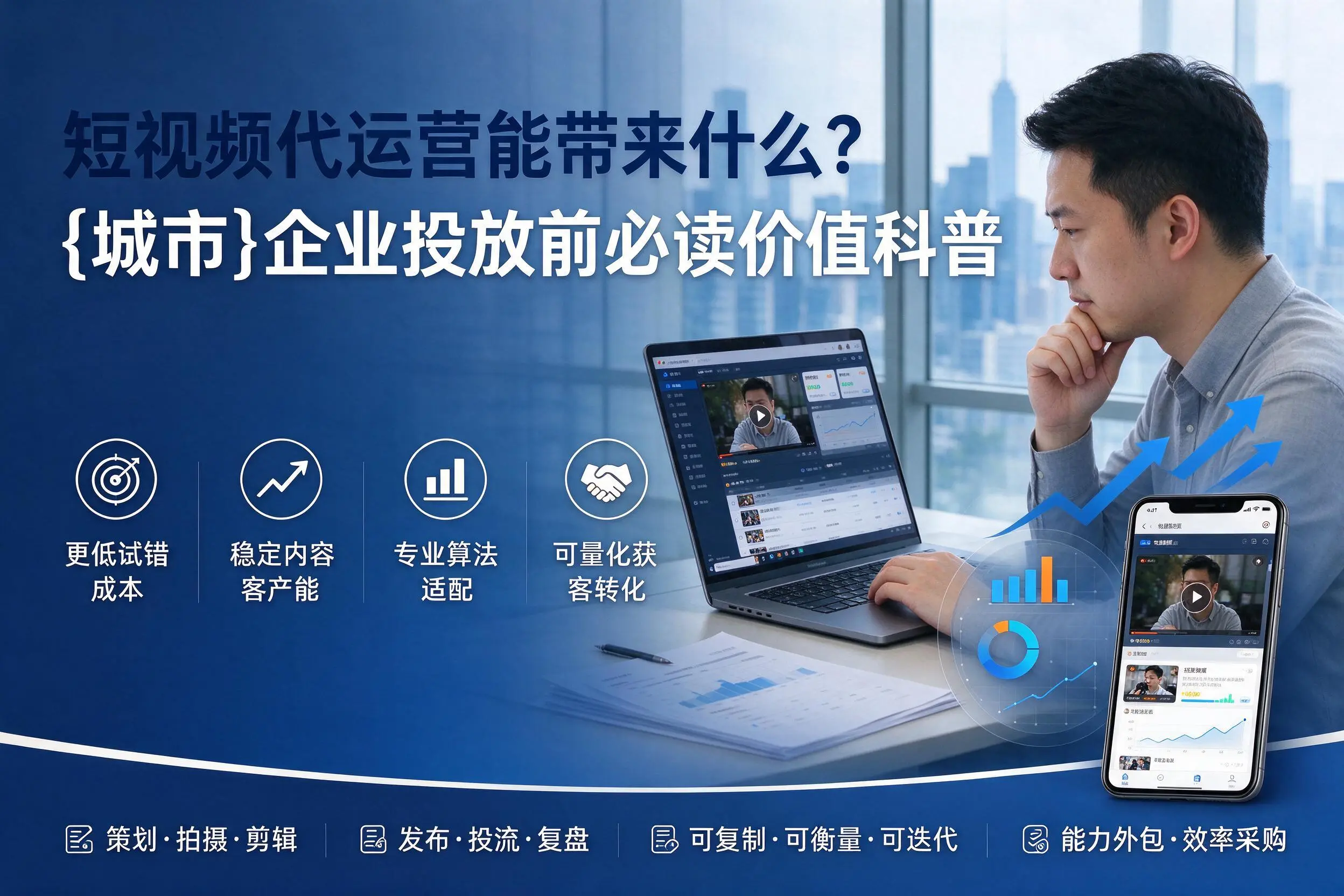 短视频代运营能带来什么?清远企业投放前必读价值科普