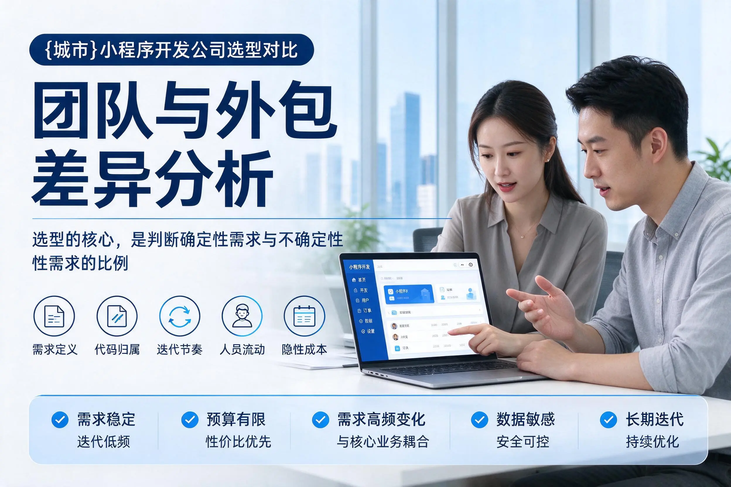 清远小程序开发公司选型对比:团队与外包差异分析